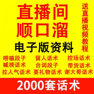 直播顺口溜新人直播间话术大全开场白搞笑台词剧本文案暖场带货pk-资源后花园