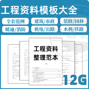 全套表格模板建筑工程资料施工管理记录填写竣工验收监理报告范本-资源后花园