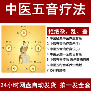 中医音乐疗法五行五音频视频养生馆全套宫商角徵疗愈解压音药mp3-资源后花园