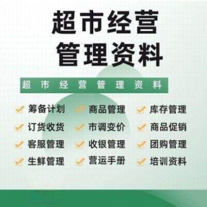 超市门店经营管理资料运营大全商品促销筹备计划开店手册培训资料-资源后花园
