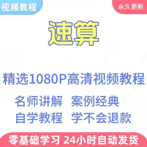 速算心算技巧方法视频教程新手自学零基础入门精通教学课程全集-资源后花园