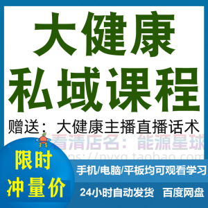 大健康私域课程营销技巧养生销售话术本地实体门店保养管理资料-资源后花园