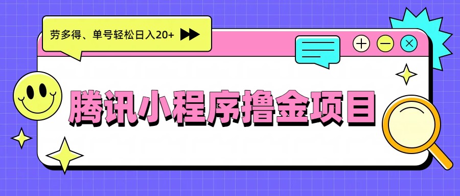 腾讯小程序撸金项目，多劳多得、单号轻松日入20+-资源后花园