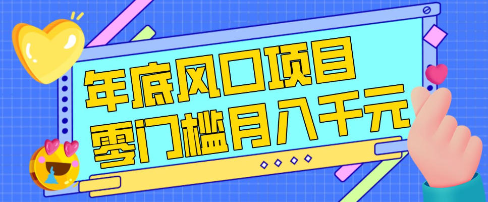 每年节假日年底风口项目，新人小白也能上手，零成本零门槛月入1w+(附渠道)【揭秘】-资源后花园