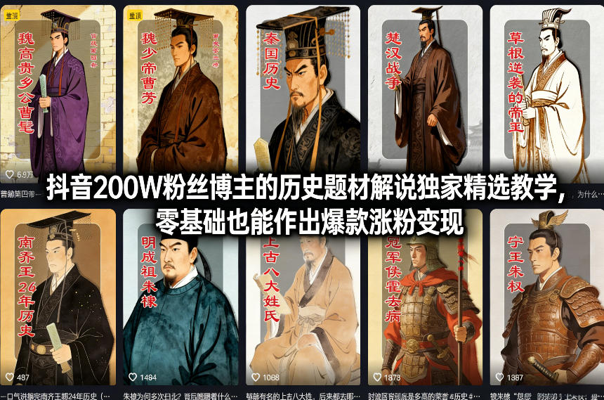 抖音200W粉丝博主的历史题材解说独家精选教学，零基础也能作出爆款涨粉变现-资源后花园
