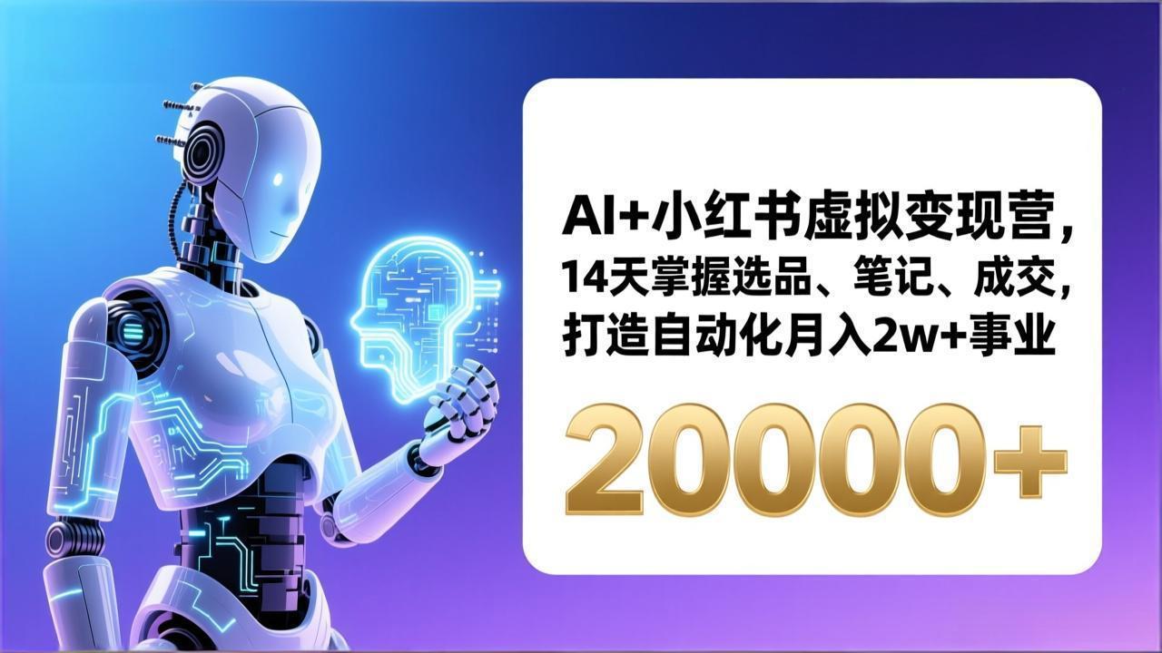 AI+小红书虚拟变现营，14天掌握选品、笔记、成交，打造自动化月入2w+事业(更新-资源后花园