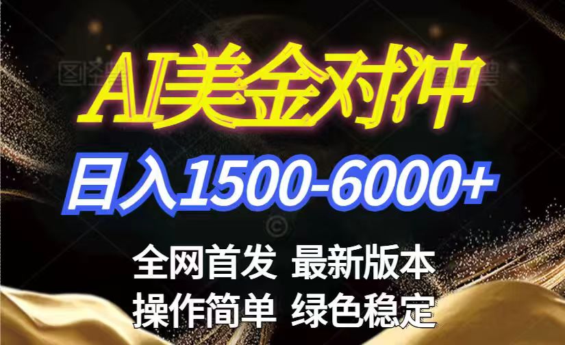美金搬砖2026新赛道 ，日赚1500-6000+！长期稳定无压力，创业副业闭眼冲！-资源后花园