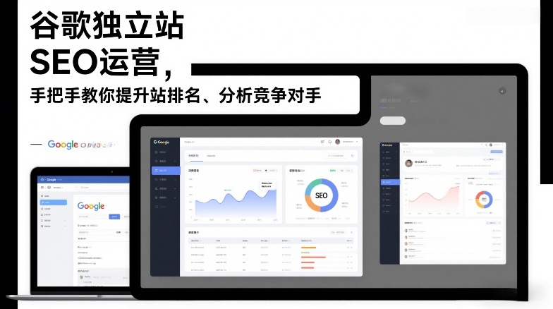 谷歌独立站SEO运营，手把手教你提升网站排名、分析竞争对手(更新2026)-资源后花园