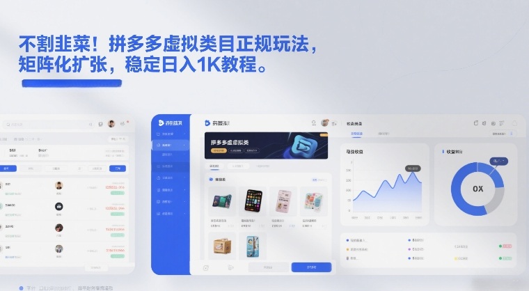 不割韭菜！拼多多虚拟类目正规玩法，矩阵化扩张，稳定日入1K教程【揭秘】-资源后花园