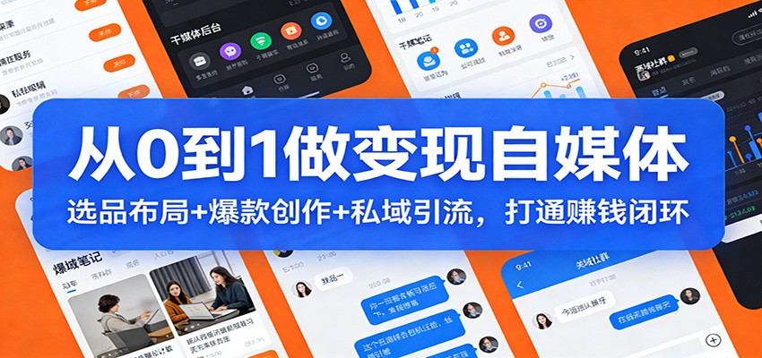 从0到1做变现自媒体：选品布局+ 爆款创作+私域引流，打通赚钱闭环-资源后花园