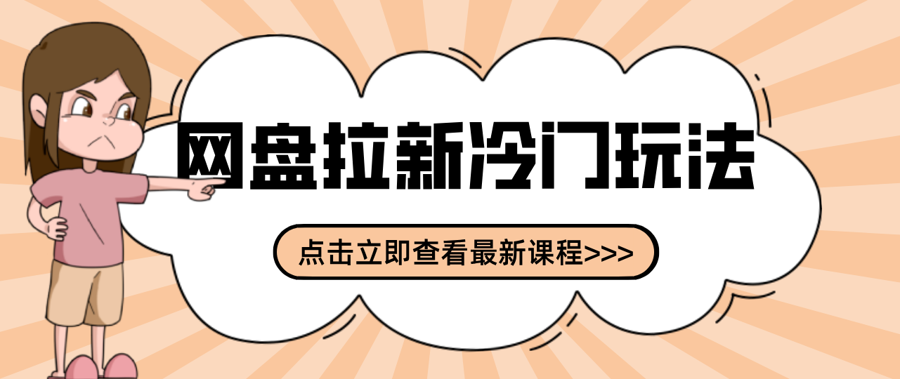 贴吧+网盘拉新：2-3天变现的冷门玩法，实操细节全拆解快速上手拓展收益渠道-资源后花园