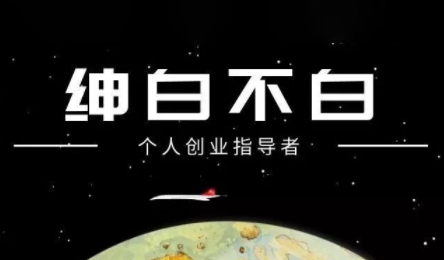 绅白不白·小红书虚拟店铺，IP打法+原创商品(更新2026)-资源后花园