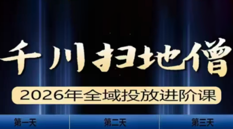千川扫地僧2026全域投放进阶课(1月23-25号线下课)【音频+字幕】-资源后花园