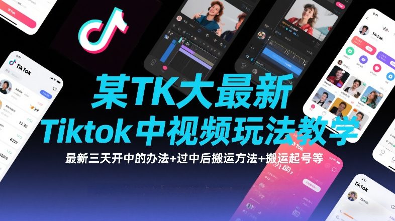 某TK大佬最新Tiktok中视频玩法教学，最新三天开中的办法+过中后搬运方法+搬运起号等-资源后花园