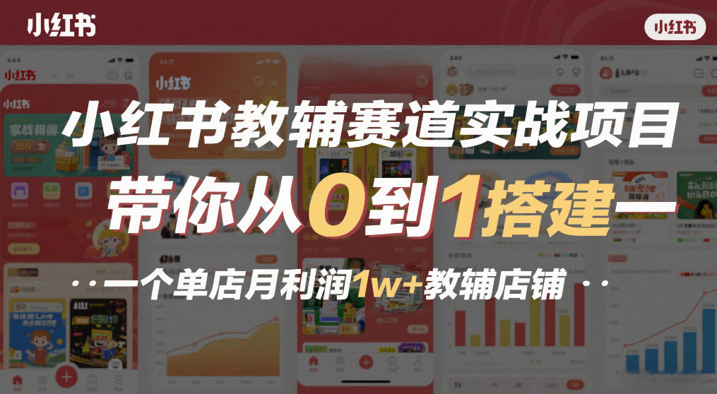 小红书教辅赛道实战项目，带你从0到1搭建一个单店月利润1w+教辅店铺-资源后花园