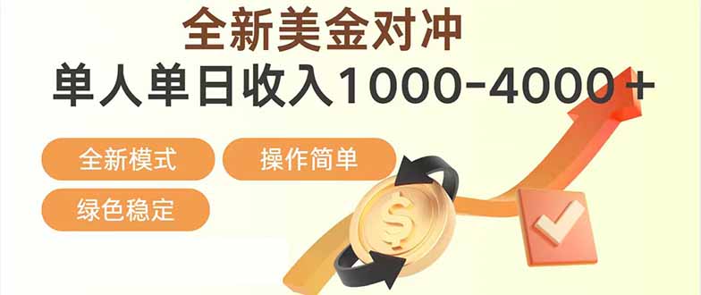 日赚1700—4000+，全新美金对冲项目，合规稳定，创业优选，可放大。-资源后花园