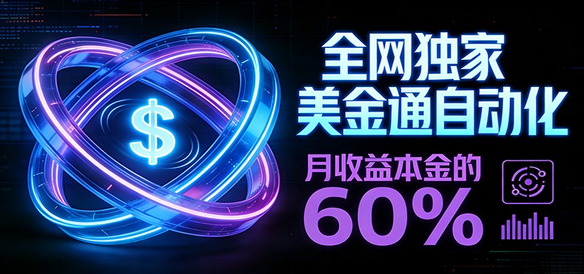 保本+躺赚60% | 美金合约，全网独一份的稳赚选择-资源后花园