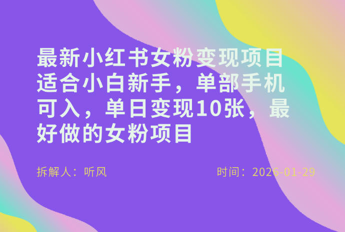 小红书女粉最新变现项目，适合小白新手，单部手机可入，单日变现多张-资源后花园