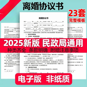 离婚协议书模板定制电子版服务民政局净身出户起草通用2025年最新-资源后花园