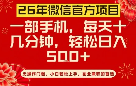 26年微信官方项目，无操作门槛，只需一部手机，轻松日入5张【揭秘】-资源后花园