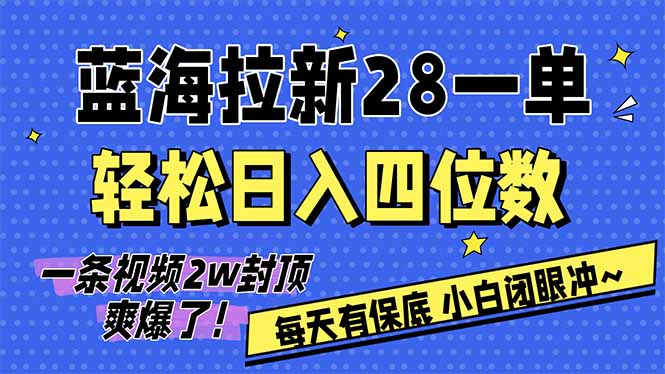 AI软件拉新28一单，轻松日入四位数，每天有保底，无上限，次日结算，2026小白闭眼冲！-资源后花园