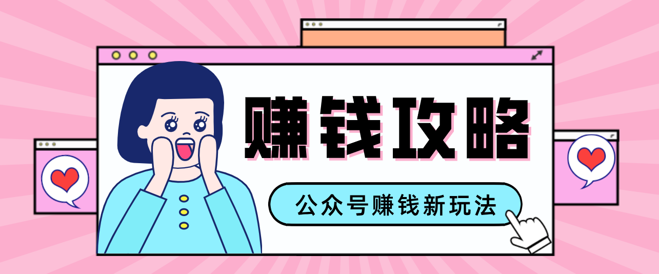 公众号流量主—赚钱人性文案，手把手教你，制作简单，收益颇丰-资源后花园