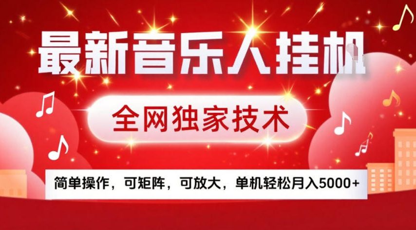最新音乐人挂G，全网独家技术，简单操作，可矩阵，可放大，单机轻松月入5k+【揭秘】-资源后花园