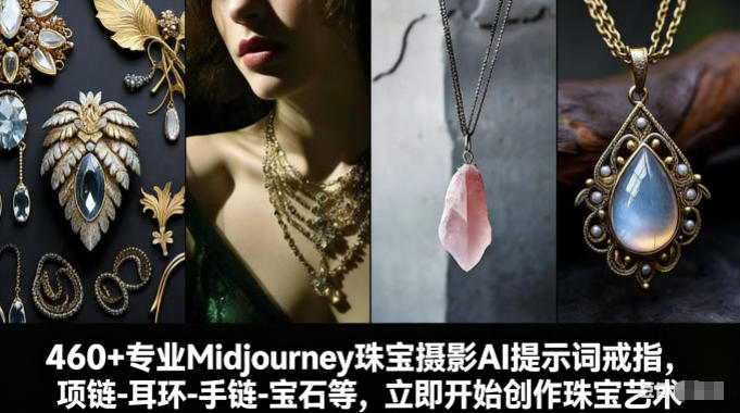 460+专业Midjourney珠宝摄影AI提示词戒指，项链-耳环-手链-宝石等，立即开始创作珠宝艺术-资源后花园