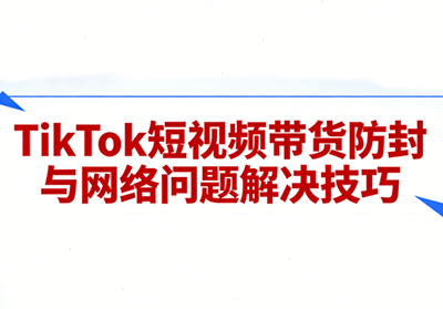 老谭·TikTok短视频带货实拍课程-资源后花园