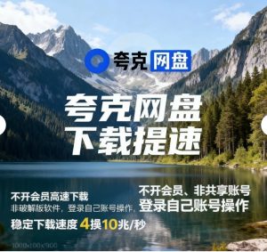 夸克网盘最新免会员提速方法-资源后花园