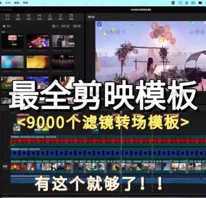 超全抖音剪映电脑模板 短视频调色剪辑卡点模板-资源后花园