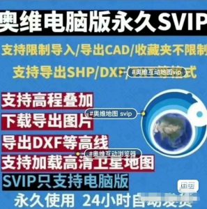 奥维地图SVIP版本电脑版-资源后花园