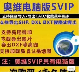 图片[2]-奥维地图SVIP版本电脑版-资源后花园