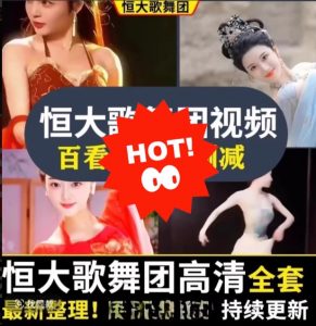 恒大歌舞团高清全收录-资源后花园