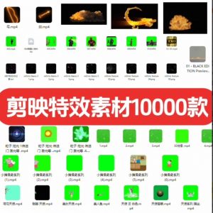 剪映特效素材大全，10000款绿幕绿屏黑屏特效视频素材！-资源后花园