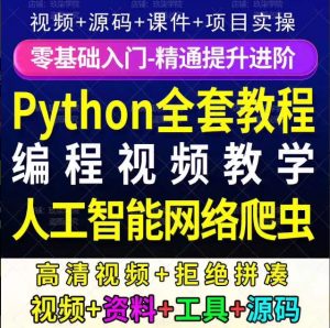 Python教程全套视频课程零基础从入门到进阶的学习需求-资源后花园