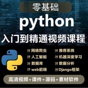 图片[3]-Python教程全套视频课程零基础从入门到进阶的学习需求-资源后花园
