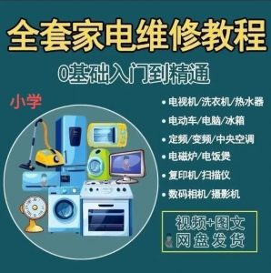 全套家电维修自学视频教程，从零基础到精通！-资源后花园