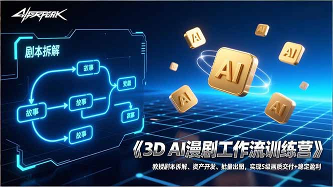 3D AI漫剧工作流训练营：教授剧本拆解、资产开发、批量出图，实现S级画质交付+稳定盈利-资源后花园