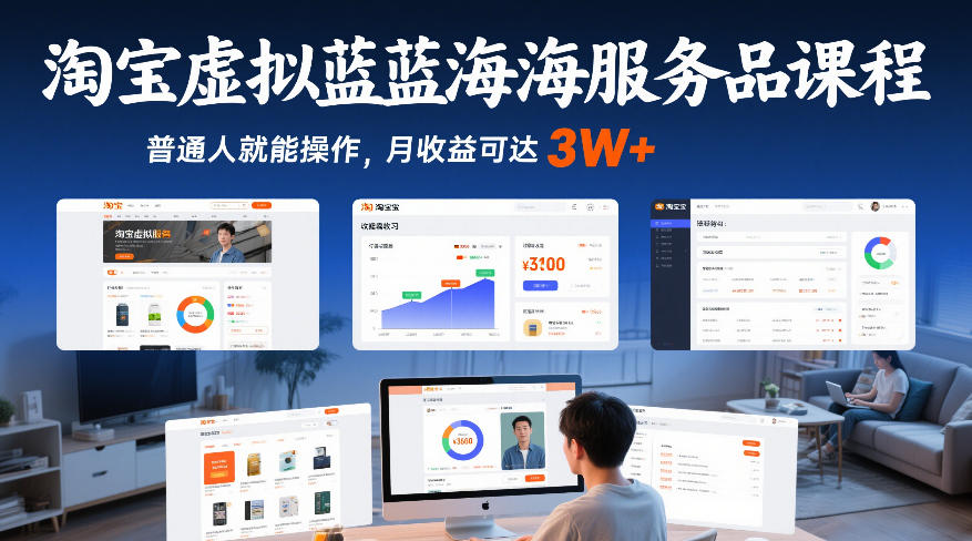 淘宝虚拟蓝海服务品课程，普通人就能操作，月收益可达3W+-资源后花园