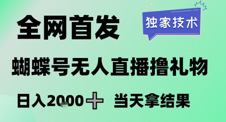 2026最新蝴蝶号无人直播掘金，独家技术，全网首发小白做了一个月收益3W，长期稳定可做【揭秘】-资源后花园