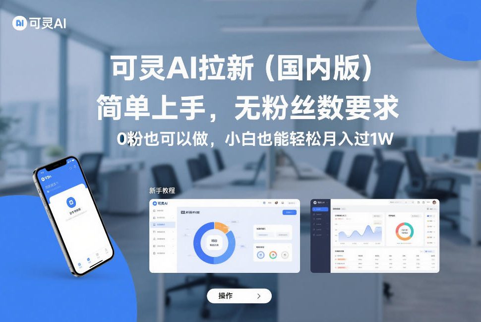 可灵AI拉新(国内版)，简单上手，无粉丝数要求，0粉也可以做，小白也能轻松月入过1W-资源后花园