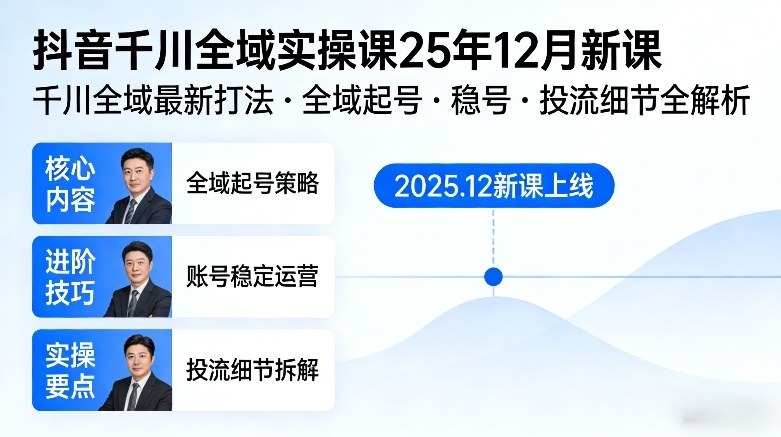 抖音千川全域全域实操课25年12月新课，千川全域最新打法，全域起号，稳号，投流细节全部都有-资源后花园