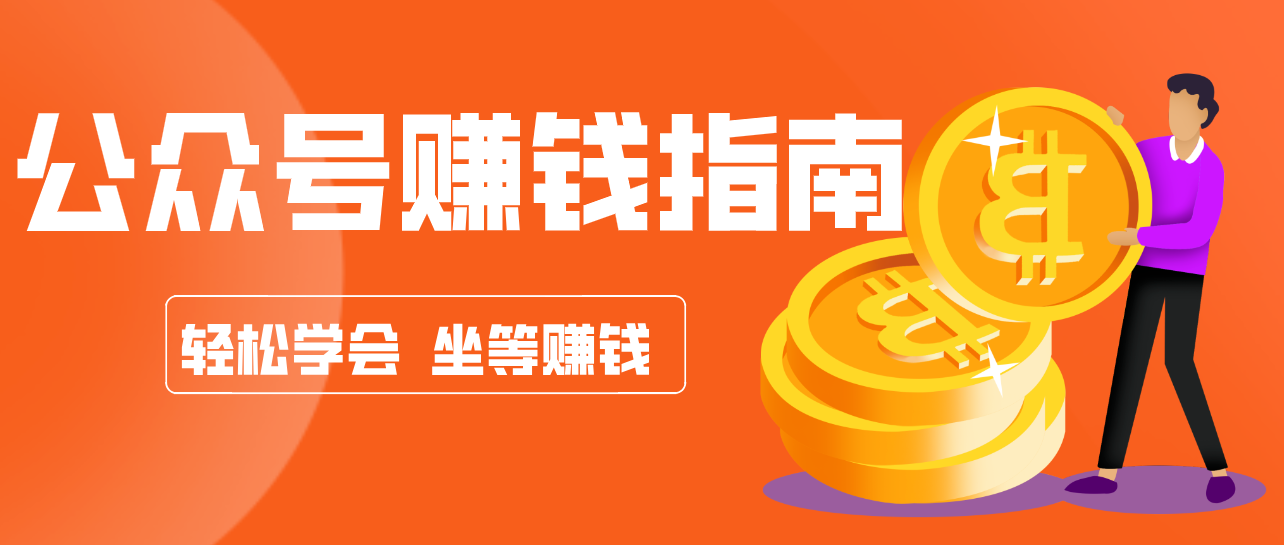 公众号复制粘贴赚钱玩法，零成本零门槛利用AI零撸搬砖，轻松实现月入万元-资源后花园