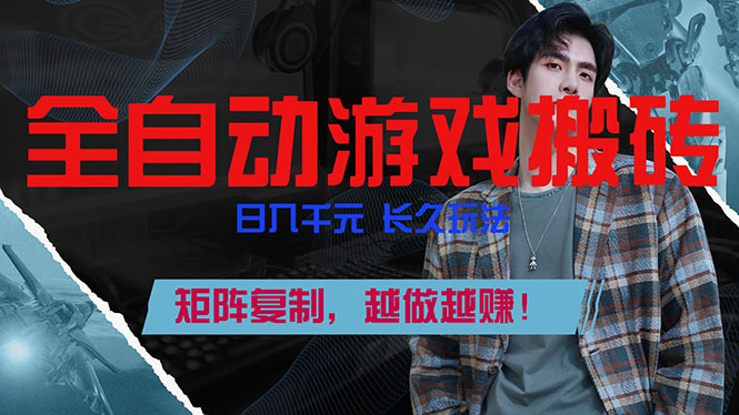 全自动游戏挂机，日入千元，长久玩法，矩阵复制，越做越赚！-资源后花园