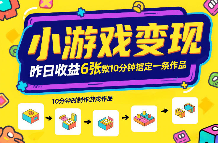 小游戏变现，昨日收益6张！游戏发行计划教你10分钟搞定一条作品-资源后花园