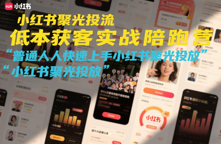 小红书聚光投流低成本获客实战陪跑营，普通人快速上手小红书聚光投放-资源后花园