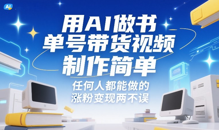 用AI做书单号带货视频，制作简单，任何人都能做的，涨粉变现两不误-资源后花园