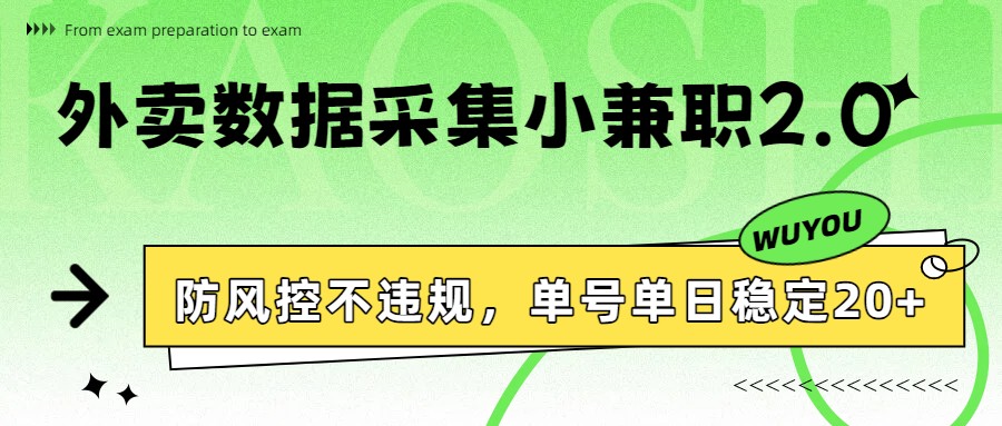 外卖数据采集小兼职2.0，防风控不违规，单号单日稳定20+-资源后花园