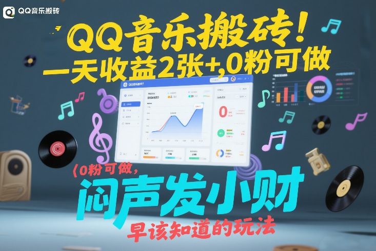 QQ音乐搬砖！一天收益2张+，0粉可做，“闷声发小财”早该知道的玩法-资源后花园